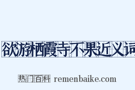 欲游栖霞寺不果近义词是什么意思的图片